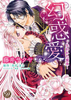 幻惑愛～失われた蜜夜～