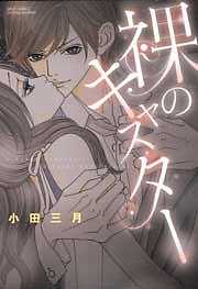 裸のキャスター