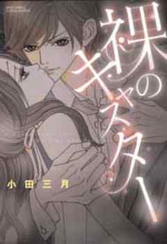 裸のキャスター