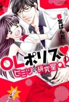 OLポリスヒミツの研究室