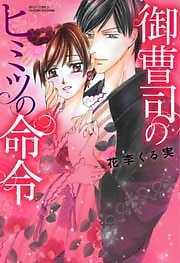 御曹司のヒミツの命令