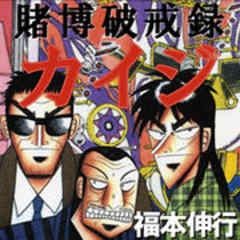 賭博破戒録 カイジ 第4話 話 漫画無料試し読みならブッコミ