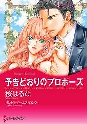 予告どおりのプロポーズ