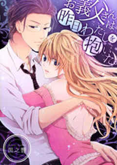 お義父さんは昨日、わたしを抱いた。