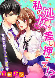 私の処女を差し押さえ！？～御曹司のミダラな融資～