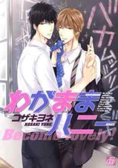 わがままハニー