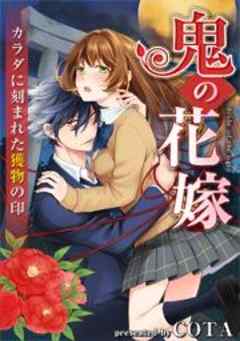 鬼の花嫁～カラダに刻まれた獲物の印【フルカラー】
