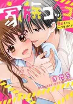 家族ゴッコ。－暴君王子と一つ屋根の下－