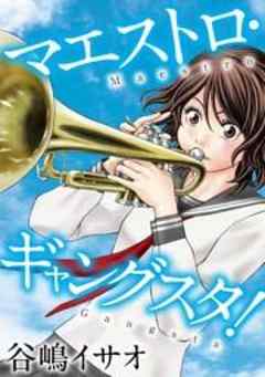 マエストロ・ギャングスタ！