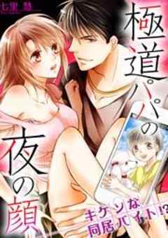 極道パパの夜の顔 ─キケンな同居バイト！？