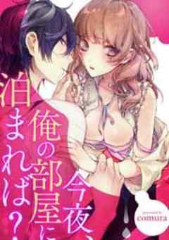 今夜、俺の部屋に泊まれば？