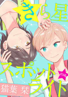 きら星スポットライト