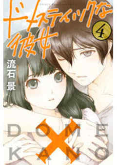 ドメスティックな彼女