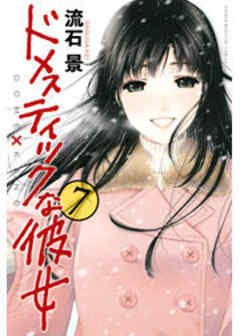 ドメスティックな彼女