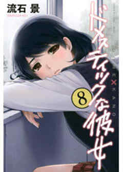 ドメスティックな彼女