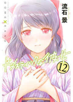 ドメスティックな彼女