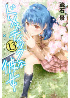 ドメスティックな彼女