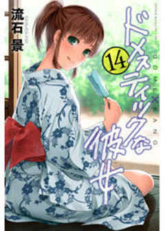 ドメスティックな彼女