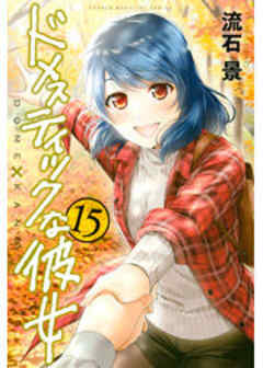 ドメスティックな彼女