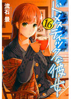 ドメスティックな彼女