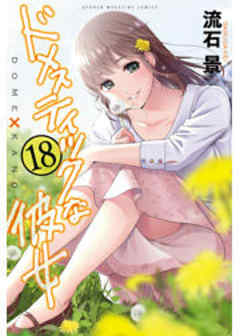 ドメスティックな彼女