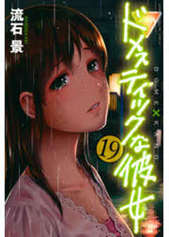 ドメスティックな彼女