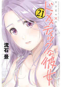 ドメスティックな彼女