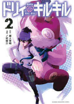 ドリィ　キルキル