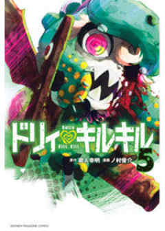 ドリィ　キルキル