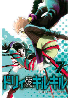 ドリィ　キルキル