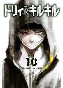 ドリィ　キルキル