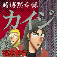 賭博黙示録 カイジ 第153話 話 漫画無料試し読みならブッコミ