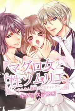 マグロ女と性ソムリエ～あんあん絶頂テイスティング～