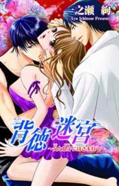 背徳迷宮～父と息子にはさまれて～