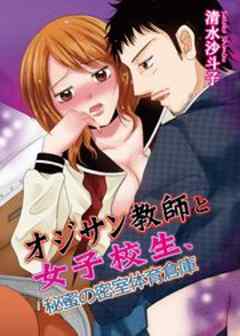 オジサン教師と女子高生、秘蜜の密室体育倉庫