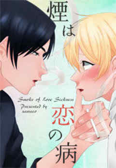 煙は恋の病