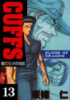 CUFFS-傷だらけの地図-