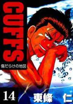 CUFFS-傷だらけの地図-