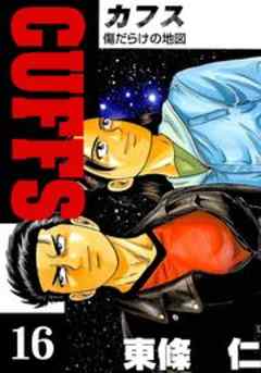 CUFFS-傷だらけの地図-