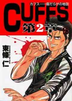 CUFFS-傷だらけの地図-