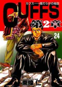 Cuffs 傷だらけの地図 262 番長番付 1 話 漫画無料試し読みならブッコミ