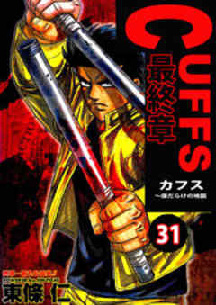 CUFFS-傷だらけの地図-