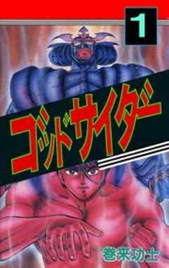 ゴッドサイダー