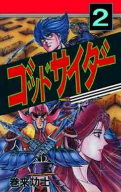 ゴッドサイダー