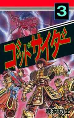 ゴッドサイダー