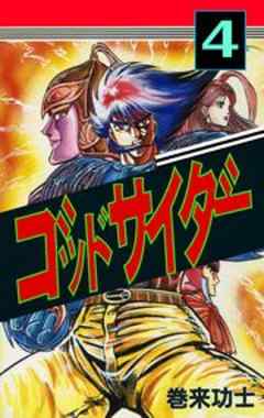 ゴッドサイダー