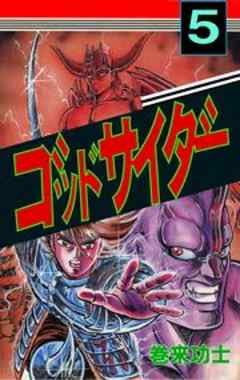 ゴッドサイダー