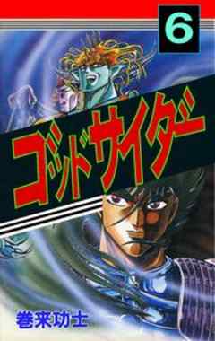 ゴッドサイダー