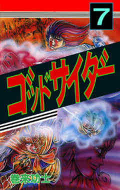 ゴッドサイダー