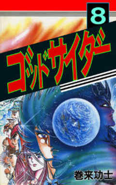 ゴッドサイダー